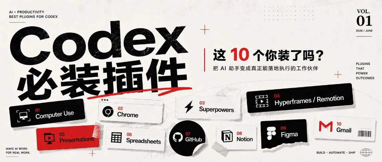 10个Codex必装插件，看看你装了吗？